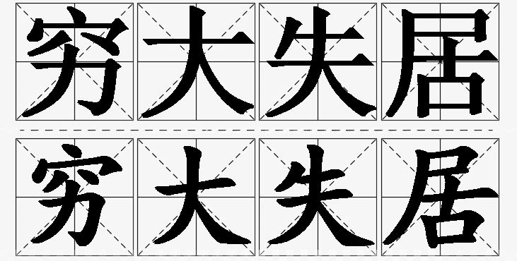 穷大失居的意思解释,穷大失居造句,穷大失居近义词,穷大失居反义词,穷大失居成语故事
