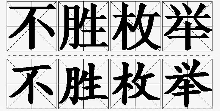 不胜枚举的意思解释_造句_近义词_反义词_成语故事 不胜枚举的意思解释,不胜枚举造句,不胜枚举近义词,不胜枚举反义词,不胜枚举成语故事