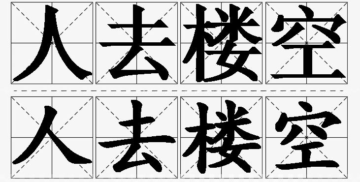 人去楼空的意思解释_造句_近义词_反义词_成语故事 人去楼空的意思解释,人去楼空造句,人去楼空近义词,人去楼空反义词,人去楼空成语故事