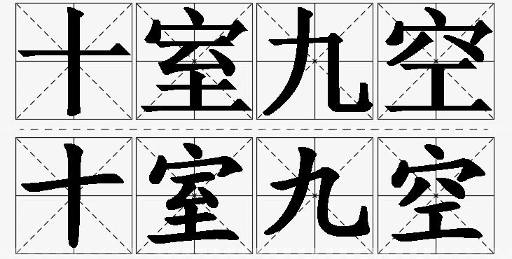 十室九空的意思解释_造句_近义词_反义词_成语故事 十室九空的意思解释,十室九空造句,十室九空近义词,十室九空反义词,十室九空成语故事