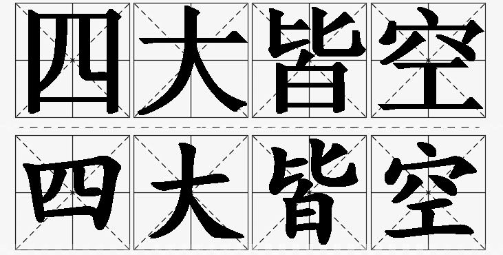 四大皆空的意思解释_造句_近义词_反义词_成语故事 四大皆空的意思解释,四大皆空造句,四大皆空近义词,四大皆空反义词,四大皆空成语故事