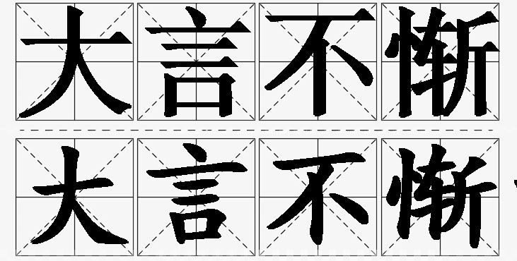 大言不惭的意思解释_造句_近义词_反义词_成语故事 大言不惭的意思解释,大言不惭造句,大言不惭近义词,大言不惭反义词,大言不惭成语故事