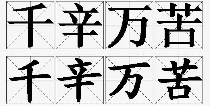 千辛万苦的意思解释_造句_近义词_反义词_成语故事 千辛万苦的意思解释,千辛万苦造句,千辛万苦近义词,千辛万苦反义词,千辛万苦成语故事