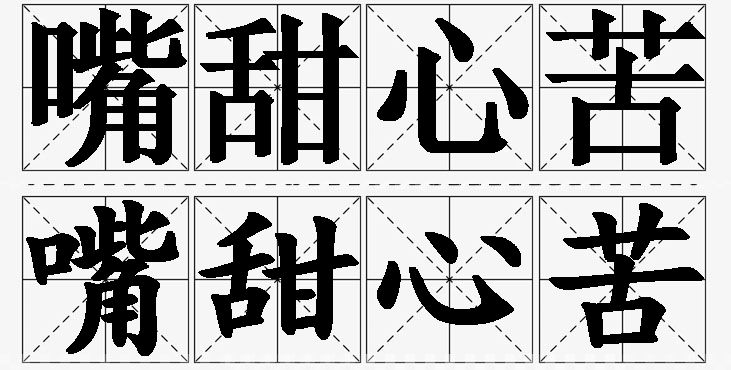 嘴甜心苦的意思解释_造句_近义词_反义词_成语故事 嘴甜心苦的意思解释,嘴甜心苦造句,嘴甜心苦近义词,嘴甜心苦反义词,嘴甜心苦成语故事