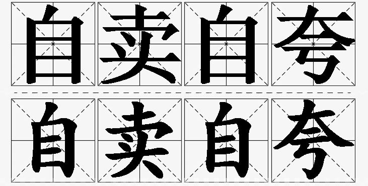 自卖自夸的意思解释_造句_近义词_反义词_成语故事 自卖自夸的意思解释,自卖自夸造句,自卖自夸近义词,自卖自夸反义词,自卖自夸成语故事