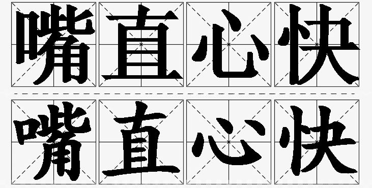 嘴直心快的意思解释,嘴直心快造句,嘴直心快近义词,嘴直心快反义词,嘴直心快成语故事