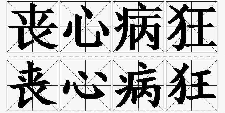 丧心病狂的意思解释,丧心病狂造句,丧心病狂近义词,丧心病狂反义词,丧心病狂成语故事