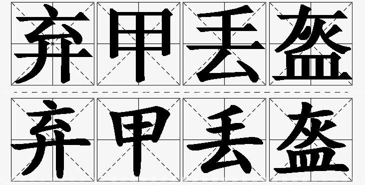 弃甲丢盔的意思解释_造句_近义词_反义词_成语故事 弃甲丢盔的意思解释,弃甲丢盔造句,弃甲丢盔近义词,弃甲丢盔反义词,弃甲丢盔成语故事