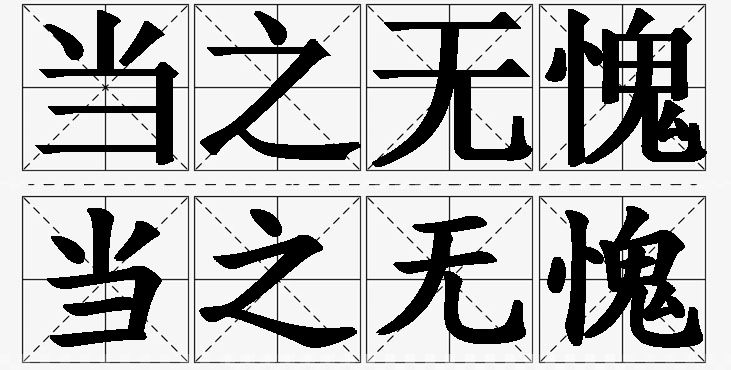 当之无愧的意思解释_造句_近义词_反义词_成语故事 当之无愧的意思解释,当之无愧造句,当之无愧近义词,当之无愧反义词,当之无愧成语故事