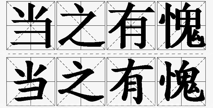 当之有愧的意思解释_造句_近义词_反义词_成语故事 当之有愧的意思解释,当之有愧造句,当之有愧近义词,当之有愧反义词,当之有愧成语故事