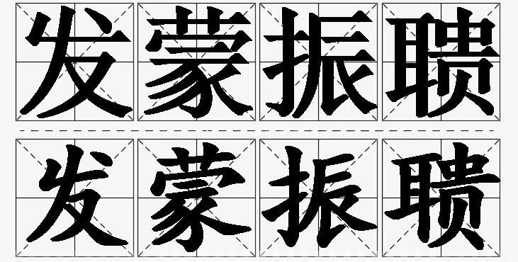 发蒙振聩的意思解释_造句_近义词_反义词_成语故事 发蒙振聩的意思解释,发蒙振聩造句,发蒙振聩近义词,发蒙振聩反义词,发蒙振聩成语故事