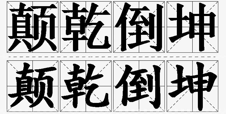 颠乾倒坤的意思解释_造句_近义词_反义词_成语故事 颠乾倒坤的意思解释,颠乾倒坤造句,颠乾倒坤近义词,颠乾倒坤反义词,颠乾倒坤成语故事