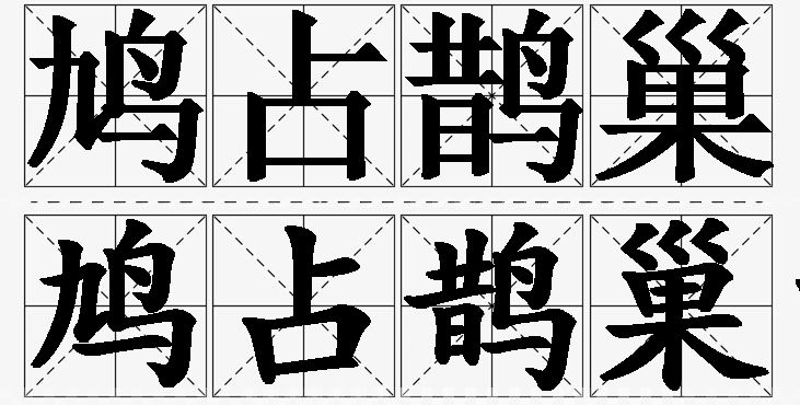 鸠占鹊巢的意思解释,鸠占鹊巢造句,鸠占鹊巢近义词,鸠占鹊巢反义词,鸠占鹊巢成语故事