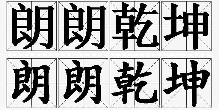 朗朗乾坤的意思解释_造句_近义词_反义词_成语故事 朗朗乾坤的意思解释,朗朗乾坤造句,朗朗乾坤近义词,朗朗乾坤反义词,朗朗乾坤成语故事