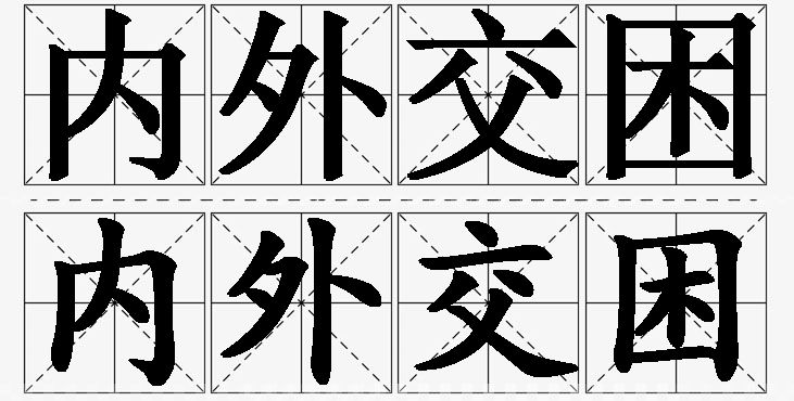 内外交困的意思解释_造句_近义词_反义词_成语故事 内外交困的意思解释,内外交困造句,内外交困近义词,内外交困反义词,内外交困成语故事