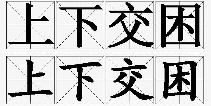 上下交困的意思解释_造句_近义词_反义词_成语故事 上下交困的意思解释,上下交困造句,上下交困近义词,上下交困反义词,上下交困成语故事