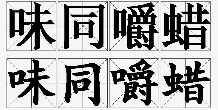 味同嚼蜡的意思解释_造句_近义词_反义词_成语故事 味同嚼蜡的意思解释,味同嚼蜡造句,味同嚼蜡近义词,味同嚼蜡反义词,味同嚼蜡成语故事