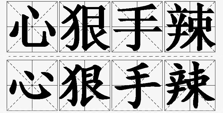 心狠手辣的意思解释_造句_近义词_反义词_成语故事 心狠手辣的意思解释,心狠手辣造句,心狠手辣近义词,心狠手辣反义词,心狠手辣成语故事