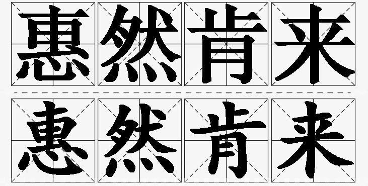 惠然肯来的意思解释_造句_近义词_反义词_成语故事 惠然肯来的意思解释,惠然肯来造句,惠然肯来近义词,惠然肯来反义词,惠然肯来成语故事