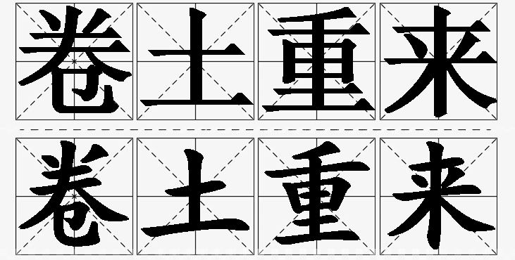 卷土重来的意思解释_造句_近义词_反义词_成语故事 卷土重来的意思解释,卷土重来造句,卷土重来近义词,卷土重来反义词,卷土重来成语故事