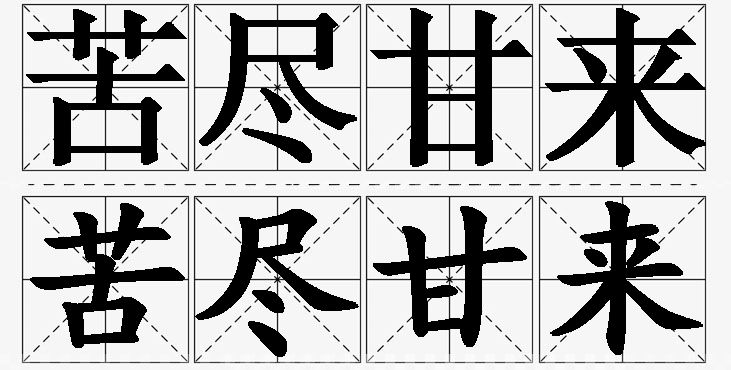 苦尽甘来的意思解释_造句_近义词_反义词_成语故事 苦尽甘来的意思解释,苦尽甘来造句,苦尽甘来近义词,苦尽甘来反义词,苦尽甘来成语故事