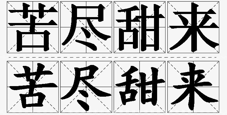 苦尽甜来的意思解释,苦尽甜来造句,苦尽甜来近义词,苦尽甜来反义词,苦尽甜来成语故事