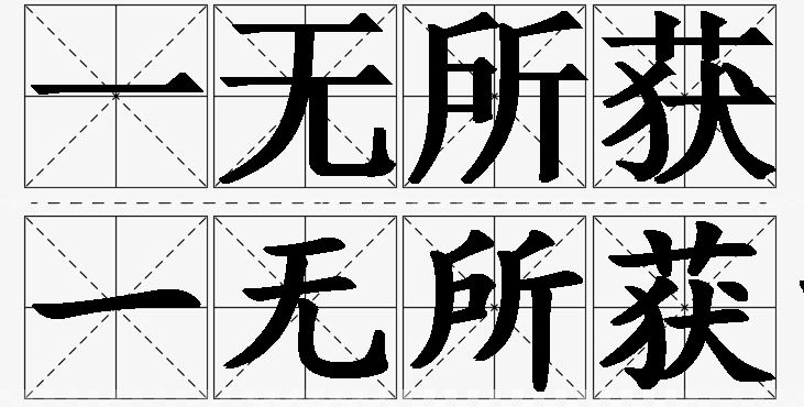 一无所获的意思解释_造句_近义词_反义词_成语故事 一无所获的意思解释,一无所获造句,一无所获近义词,一无所获反义词,一无所获成语故事