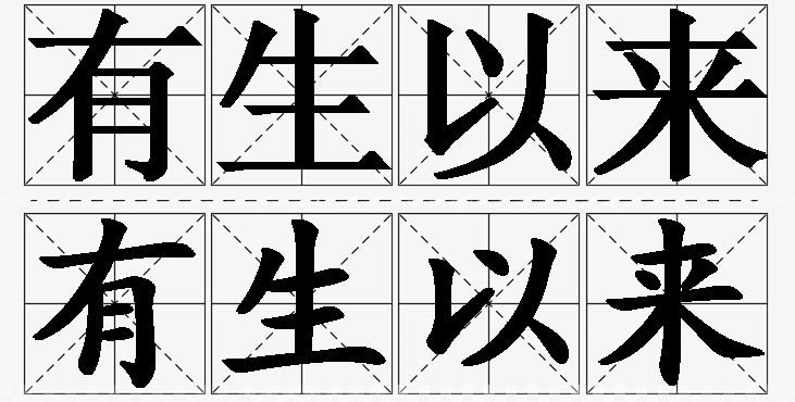 有生以来的意思解释,有生以来造句,有生以来近义词,有生以来反义词,有生以来成语故事