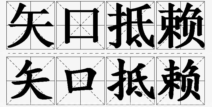 矢口抵赖的意思解释,矢口抵赖造句,矢口抵赖近义词,矢口抵赖反义词,矢口抵赖成语故事