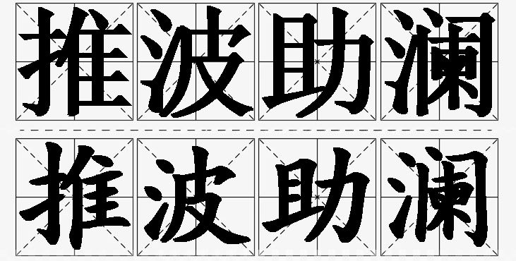 推波助澜的意思解释_造句_近义词_反义词_成语故事 推波助澜的意思解释,推波助澜造句,推波助澜近义词,推波助澜反义词,推波助澜成语故事