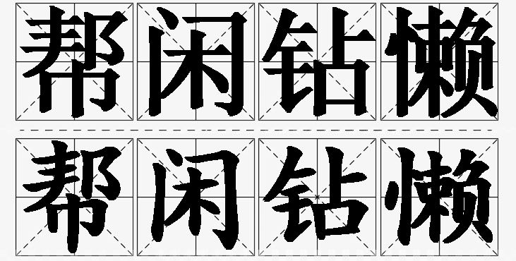帮闲钻懒的意思解释_造句_近义词_反义词_成语故事 帮闲钻懒的意思解释,帮闲钻懒造句,帮闲钻懒近义词,帮闲钻懒反义词,帮闲钻懒成语故事
