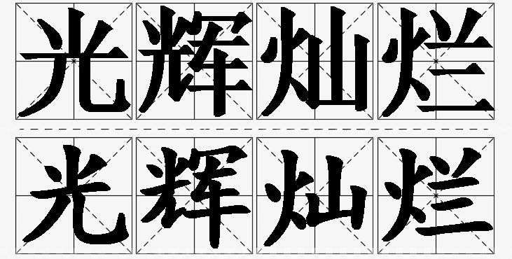 光辉灿烂的意思解释,光辉灿烂造句,光辉灿烂近义词,光辉灿烂反义词,光辉灿烂成语故事