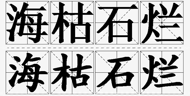 海枯石烂的意思解释_造句_近义词_反义词_成语故事 海枯石烂的意思解释,海枯石烂造句,海枯石烂近义词,海枯石烂反义词,海枯石烂成语故事