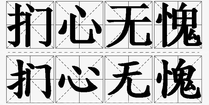 扪心无愧的意思解释_造句_近义词_反义词_成语故事 扪心无愧的意思解释,扪心无愧造句,扪心无愧近义词,扪心无愧反义词,扪心无愧成语故事