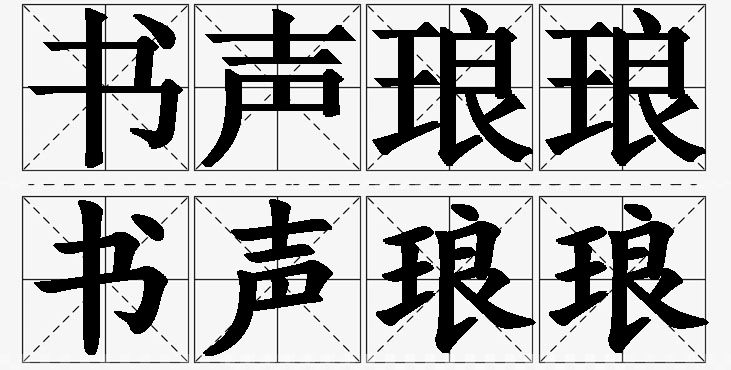 书声琅琅的意思解释_造句_近义词_反义词_成语故事 书声琅琅的意思解释,书声琅琅造句,书声琅琅近义词,书声琅琅反义词,书声琅琅成语故事