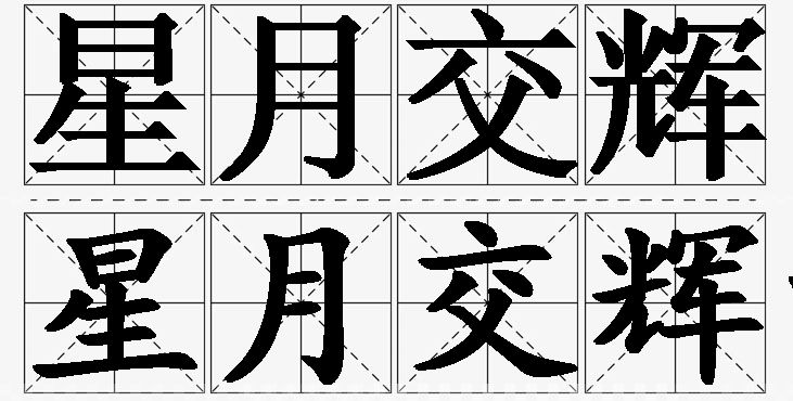 星月交辉的意思解释,星月交辉造句,星月交辉近义词,星月交辉反义词,星月交辉成语故事