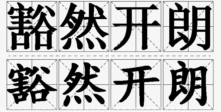 豁然开朗的意思解释_造句_近义词_反义词_成语故事 豁然开朗的意思解释,豁然开朗造句,豁然开朗近义词,豁然开朗反义词,豁然开朗成语故事