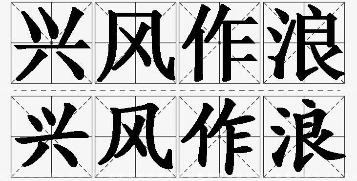 兴风作浪的意思解释_造句_近义词_反义词_成语故事 兴风作浪的意思解释,兴风作浪造句,兴风作浪近义词,兴风作浪反义词,兴风作浪成语故事