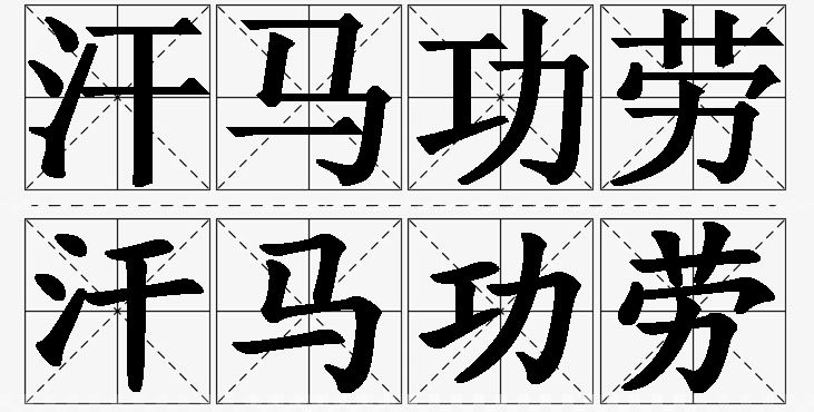 汗马功劳的意思解释_造句_近义词_反义词_成语故事 汗马功劳的意思解释,汗马功劳造句,汗马功劳近义词,汗马功劳反义词,汗马功劳成语故事