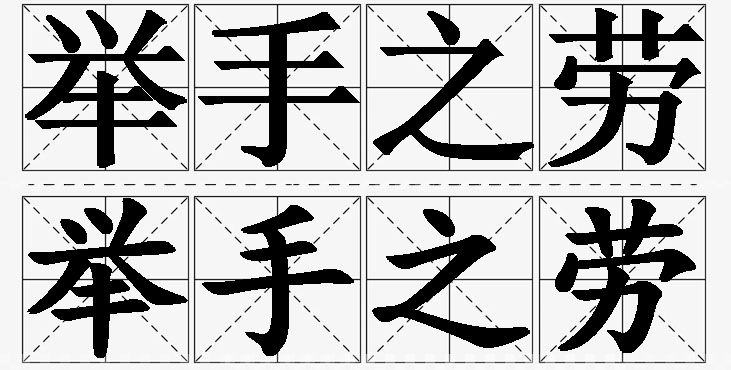 举手之劳的意思解释_造句_近义词_反义词_成语故事 举手之劳的意思解释,举手之劳造句,举手之劳近义词,举手之劳反义词,举手之劳成语故事