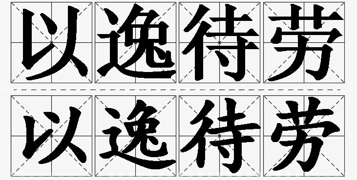 以逸待劳的意思解释_造句_近义词_反义词_成语故事 以逸待劳的意思解释,以逸待劳造句,以逸待劳近义词,以逸待劳反义词,以逸待劳成语故事