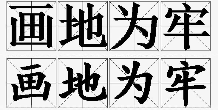 画地为牢的意思解释_造句_近义词_反义词_成语故事 画地为牢的意思解释,画地为牢造句,画地为牢近义词,画地为牢反义词,画地为牢成语故事