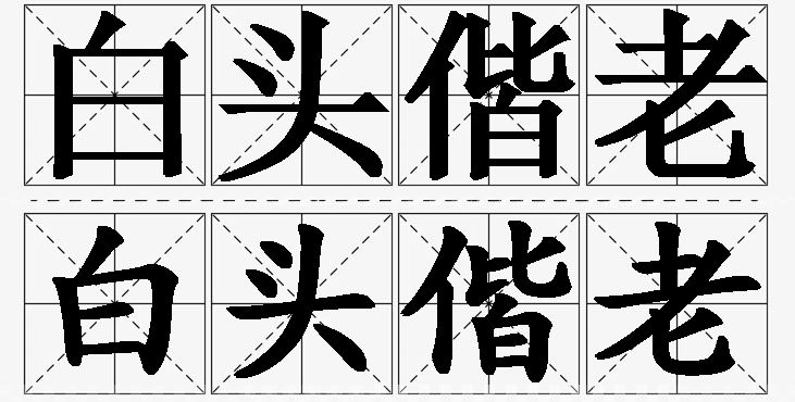 白头偕老的意思解释_造句_近义词_反义词_成语故事 白头偕老的意思解释,白头偕老造句,白头偕老近义词,白头偕老反义词,白头偕老成语故事