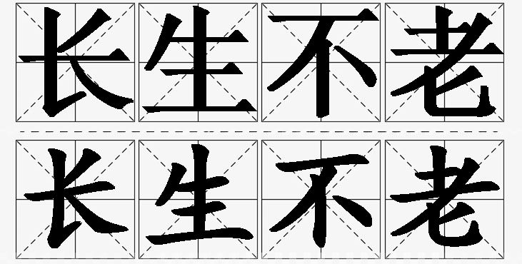 长生不老的意思解释_造句_近义词_反义词_成语故事 长生不老的意思解释,长生不老造句,长生不老近义词,长生不老反义词,长生不老成语故事