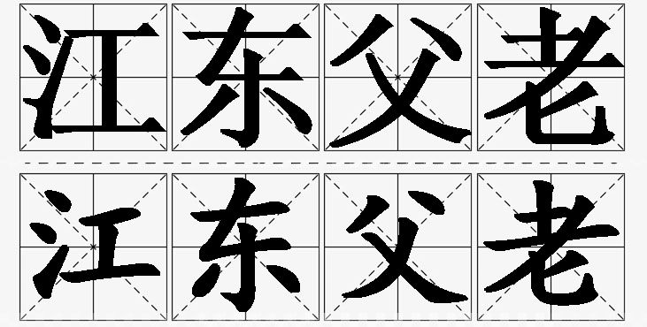 江东父老的意思解释,江东父老造句,江东父老近义词,江东父老反义词,江东父老成语故事