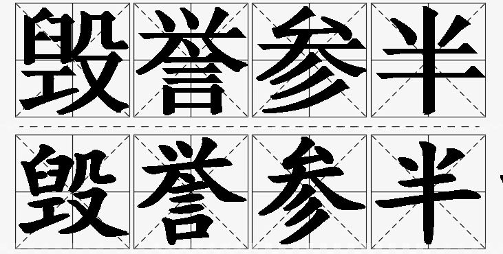 毁誉参半的意思解释_造句_近义词_反义词_成语故事 毁誉参半的意思解释,毁誉参半造句,毁誉参半近义词,毁誉参半反义词,毁誉参半成语故事
