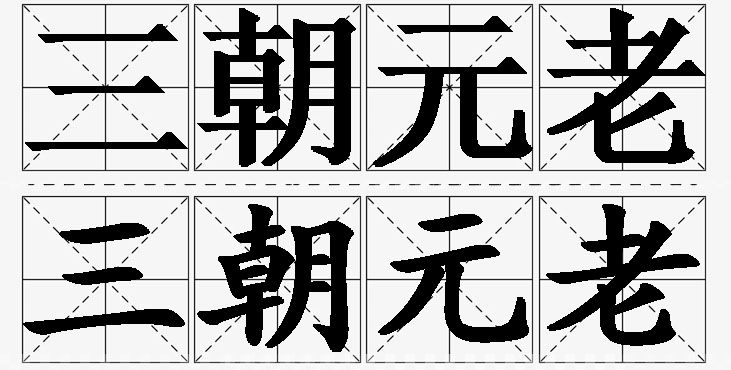 三朝元老的意思解释_造句_近义词_反义词_成语故事 三朝元老的意思解释,三朝元老造句,三朝元老近义词,三朝元老反义词,三朝元老成语故事