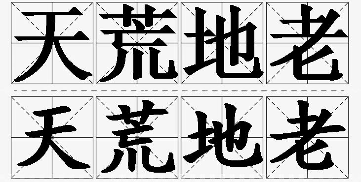 天荒地老的意思解释_造句_近义词_反义词_成语故事 天荒地老的意思解释,天荒地老造句,天荒地老近义词,天荒地老反义词,天荒地老成语故事
