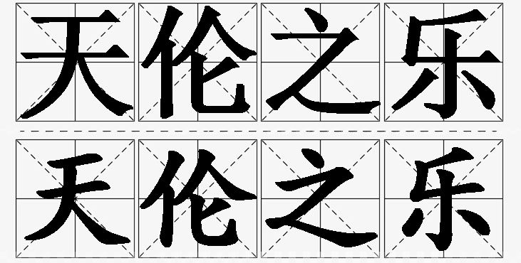 天伦之乐的意思解释_造句_近义词_反义词_成语故事 天伦之乐的意思解释,天伦之乐造句,天伦之乐近义词,天伦之乐反义词,天伦之乐成语故事