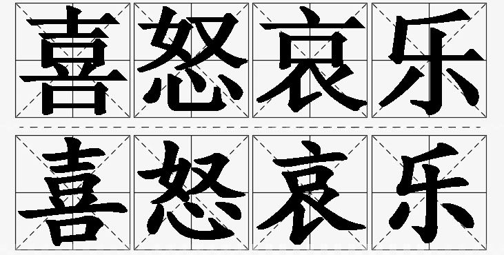 喜怒哀乐的意思解释_造句_近义词_反义词_成语故事 喜怒哀乐的意思解释,喜怒哀乐造句,喜怒哀乐近义词,喜怒哀乐反义词,喜怒哀乐成语故事
